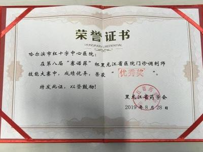 哈尔滨市红十字中心医院药师荣获第八届黑龙江省药学会药师职业技能大赛优秀奖